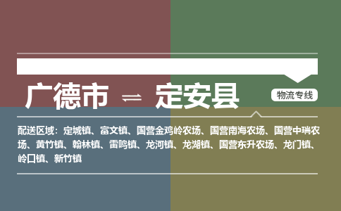 广德市到定安县物流专线-广德市到定安县货运公司