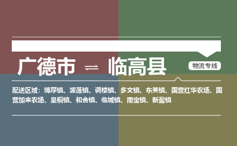 广德市到临高县物流专线-广德市到临高县货运公司