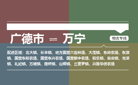 广德市到万宁物流专线-广德市到万宁货运公司