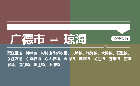 广德市到琼海物流专线-广德市到琼海货运公司