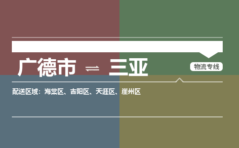 广德市到三亚物流专线-广德市到三亚货运公司
