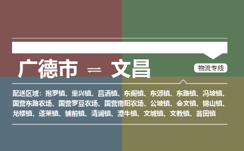 广德市到文昌物流专线-广德市到文昌货运公司