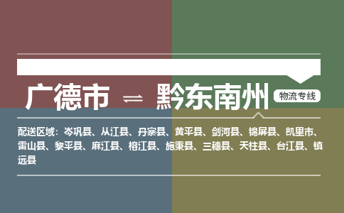 广德市到黔东南州物流专线-广德市到黔东南州货运公司