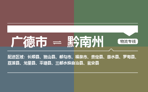 广德市到黔南州物流专线-广德市到黔南州货运公司