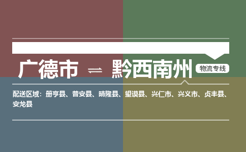 广德市到黔西南州物流专线-广德市到黔西南州货运公司