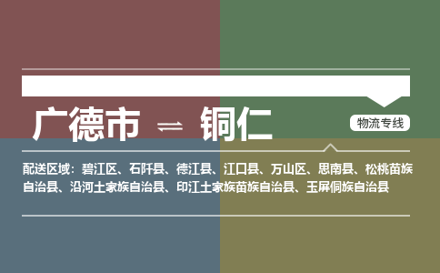 广德市到铜仁物流专线-广德市到铜仁货运公司