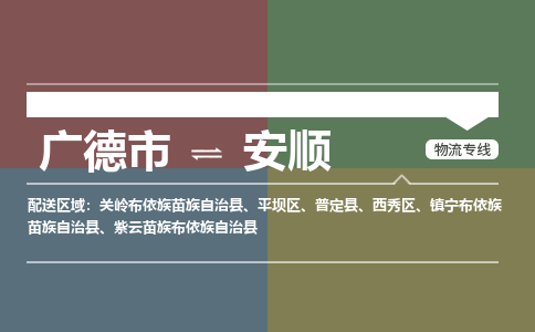 广德市到安顺物流专线-广德市到安顺货运公司