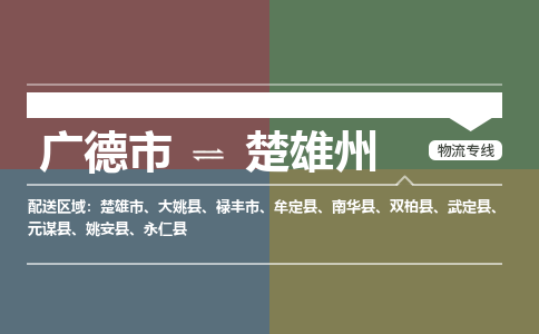 广德市到楚雄州物流专线-广德市到楚雄州货运公司