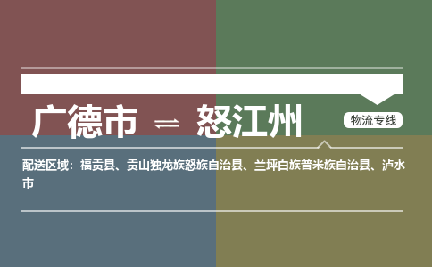 广德市到怒江州物流专线-广德市到怒江州货运公司