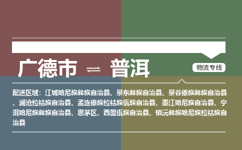 广德市到普洱物流专线-广德市到普洱货运公司
