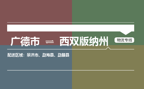 广德市到西双版纳州物流专线-广德市到西双版纳州货运公司