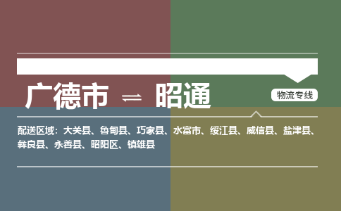 广德市到昭通物流专线-广德市到昭通货运公司