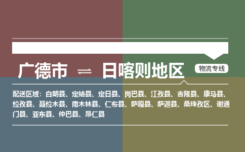 广德市到日喀则地区物流专线-广德市到日喀则地区货运公司