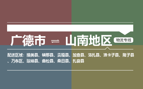 广德市到山南地区物流专线-广德市到山南地区货运公司