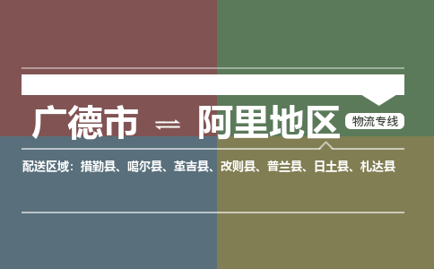 广德市到阿里地区物流专线-广德市到阿里地区货运公司