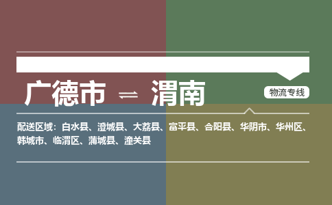 广德市到渭南物流专线-广德市到渭南货运公司