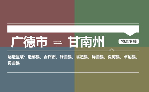 广德市到甘南州物流专线-广德市到甘南州货运公司