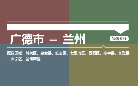 广德市到兰州物流专线-广德市到兰州货运公司