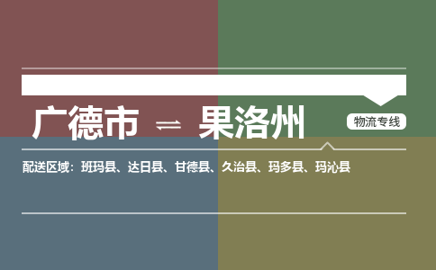 广德市到果洛州物流专线-广德市到果洛州货运公司