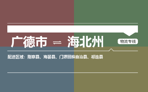 广德市到海北州物流专线-广德市到海北州货运公司