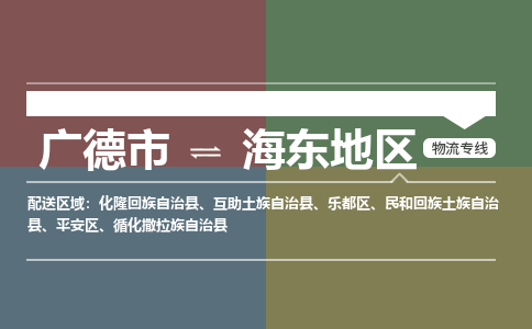 广德市到海东地区物流专线-广德市到海东地区货运公司