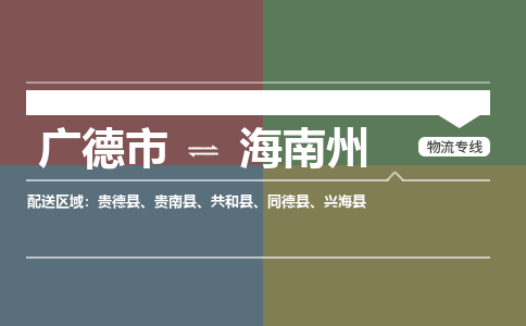 广德市到海南州物流专线-广德市到海南州货运公司