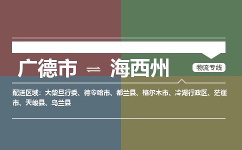 广德市到海西州物流专线-广德市到海西州货运公司