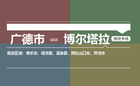 广德市到博尔塔拉物流专线-广德市到博尔塔拉货运公司