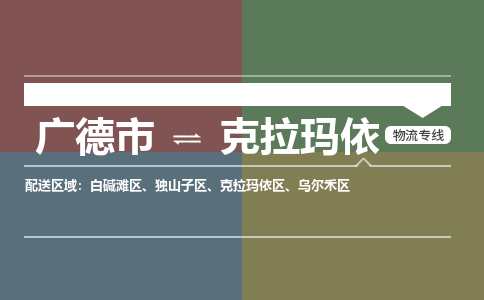 广德市到克拉玛依物流专线-广德市到克拉玛依货运公司