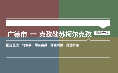 广德市到克孜勒苏柯尔克孜物流专线-广德市到克孜勒苏柯尔克孜货运公司