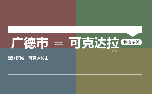 广德市到可克达拉物流专线-广德市到可克达拉货运公司