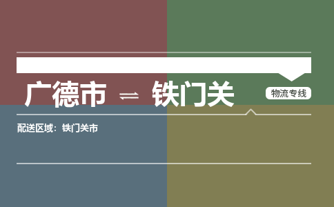 广德市到铁门关物流专线-广德市到铁门关货运公司