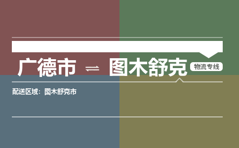 广德市到图木舒克物流专线-广德市到图木舒克货运公司