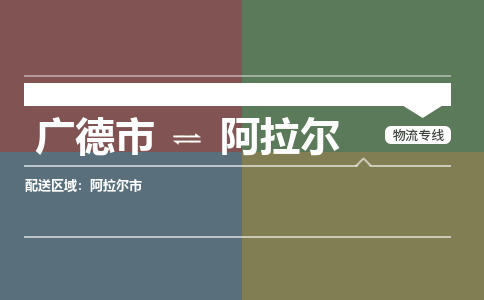 广德市到阿拉尔物流专线-广德市到阿拉尔货运公司