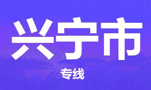 合肥到兴宁市物流公司直达运输,合肥到兴宁市物流专线