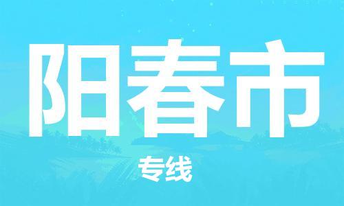 广德市到阳春市物流专线-广德市到阳春市货运公司