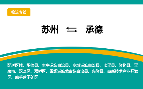 苏州到承德物流专线