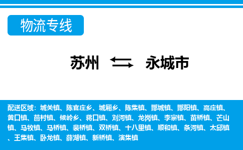 苏州到永城市物流专线|苏州至永城市货运公司