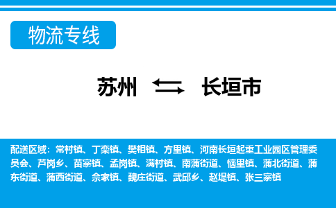 苏州到长垣市物流专线|苏州至长垣市货运公司