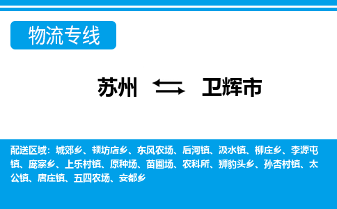 苏州到卫辉市物流专线|苏州至卫辉市货运公司