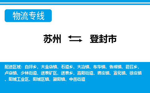 苏州到登封市物流专线|苏州至登封市货运公司