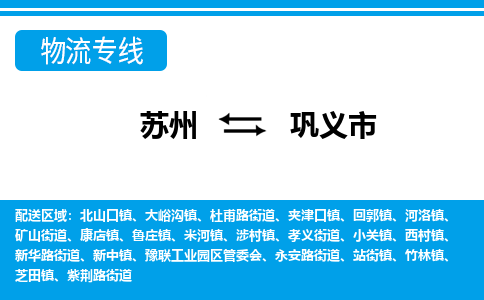 苏州到巩义市物流专线|苏州至巩义市货运公司