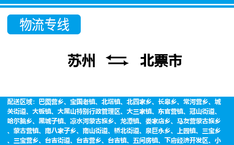 苏州到北票市物流专线|苏州至北票市货运公司