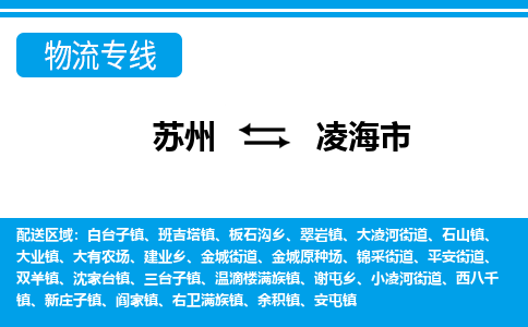 苏州到凌海市物流专线|苏州至凌海市货运公司