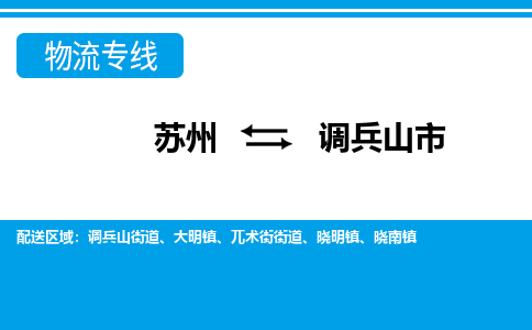 苏州到调兵山市物流专线|苏州至调兵山市货运公司