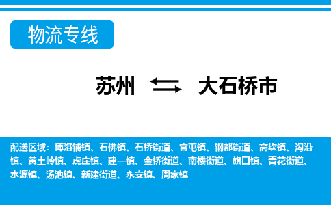 苏州到大石桥市物流专线|苏州至大石桥市货运公司