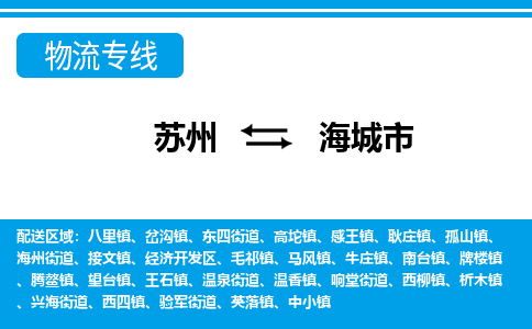 苏州到海城市物流专线|苏州至海城市货运公司