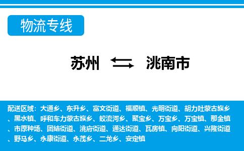 苏州到洮南市物流专线|苏州至洮南市货运公司