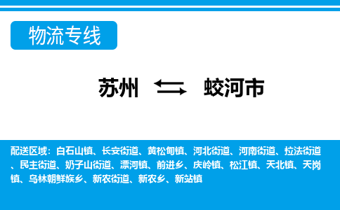 苏州到蛟河市物流专线|苏州至蛟河市货运公司