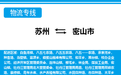 苏州到密山市物流专线|苏州至密山市货运公司